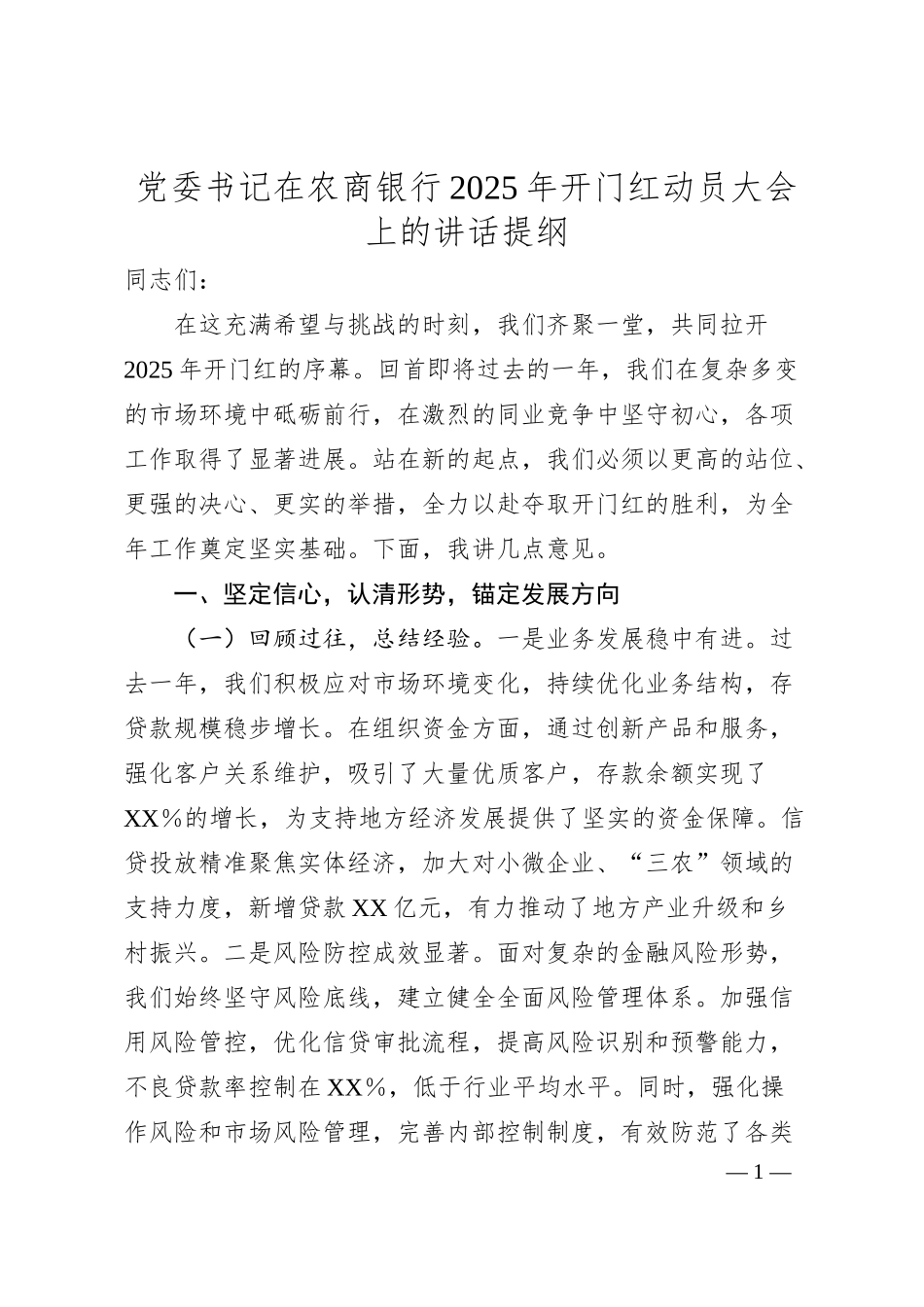 党委书记在农商银行2025年开门红动员大会上的讲话提纲.docx_第1页