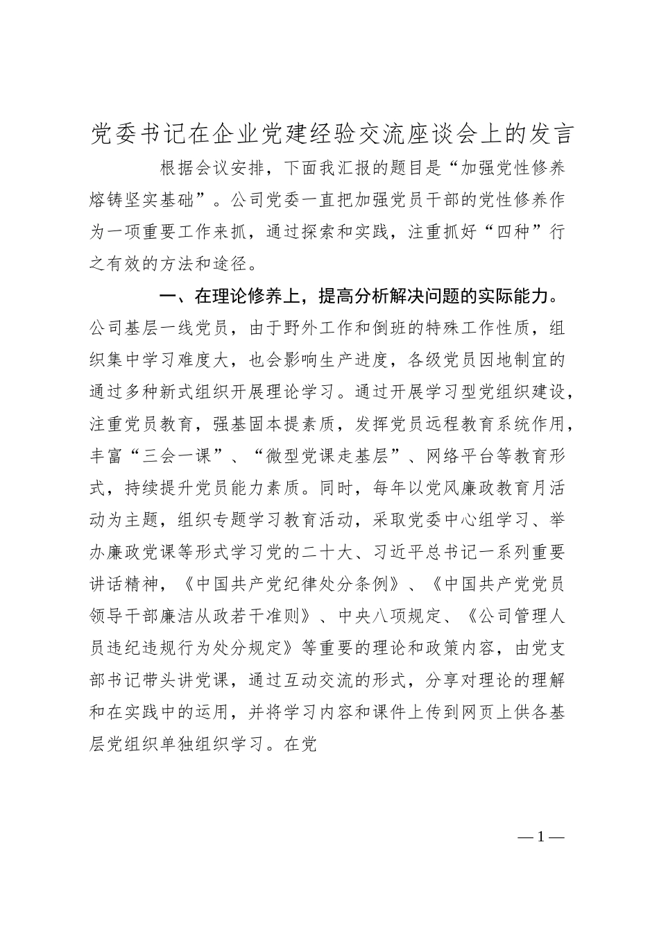 党委书记在企业党建经验交流座谈会上的发言.docx_第1页