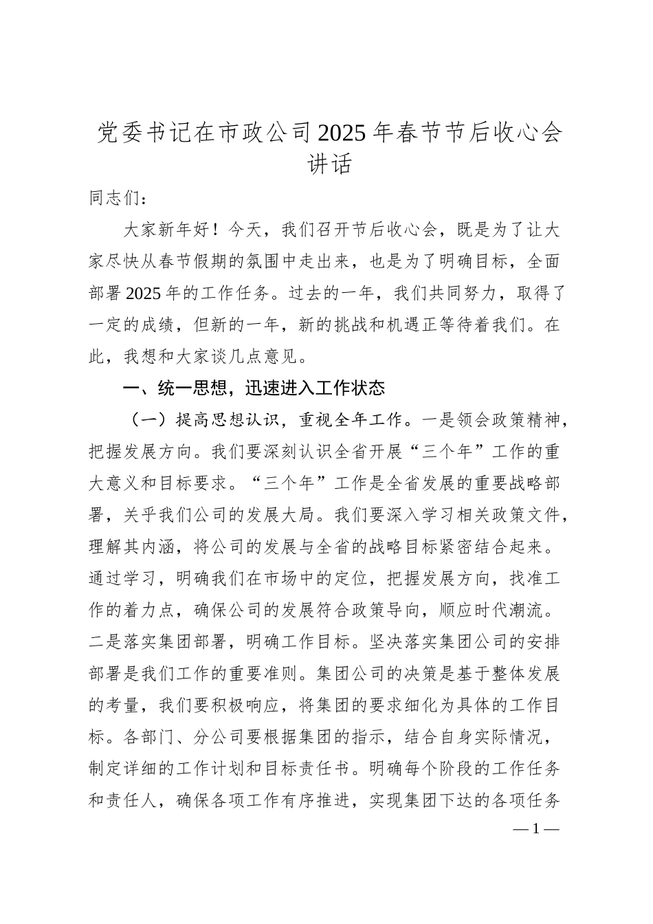 党委书记在市政公司2025年春节节后收心会讲话.docx_第1页