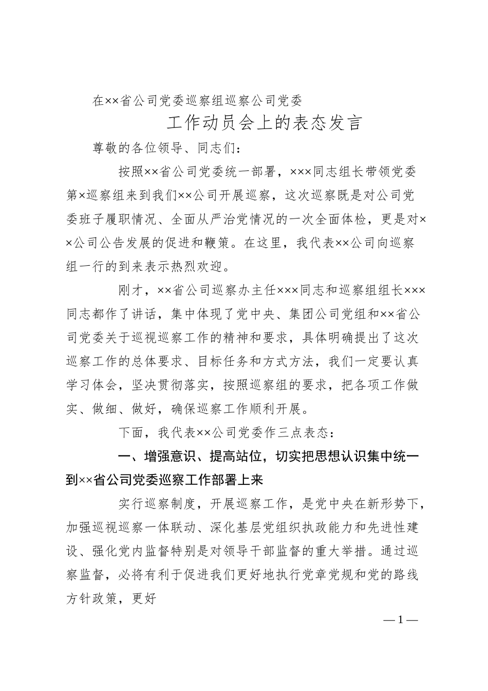 党委书记在巡察公司党委工作动员会上的表态发言.docx_第1页