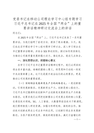 党委书记在移动公司理论学习中心组专题学习习总书记在2025年全国“两会”上的重要讲话精神研讨交流会上的讲话.docx