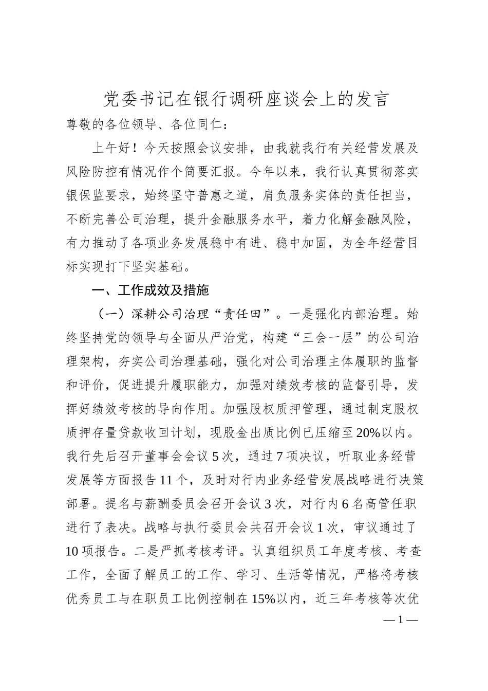 党委书记在银行调研座谈会上的发言.docx_第1页