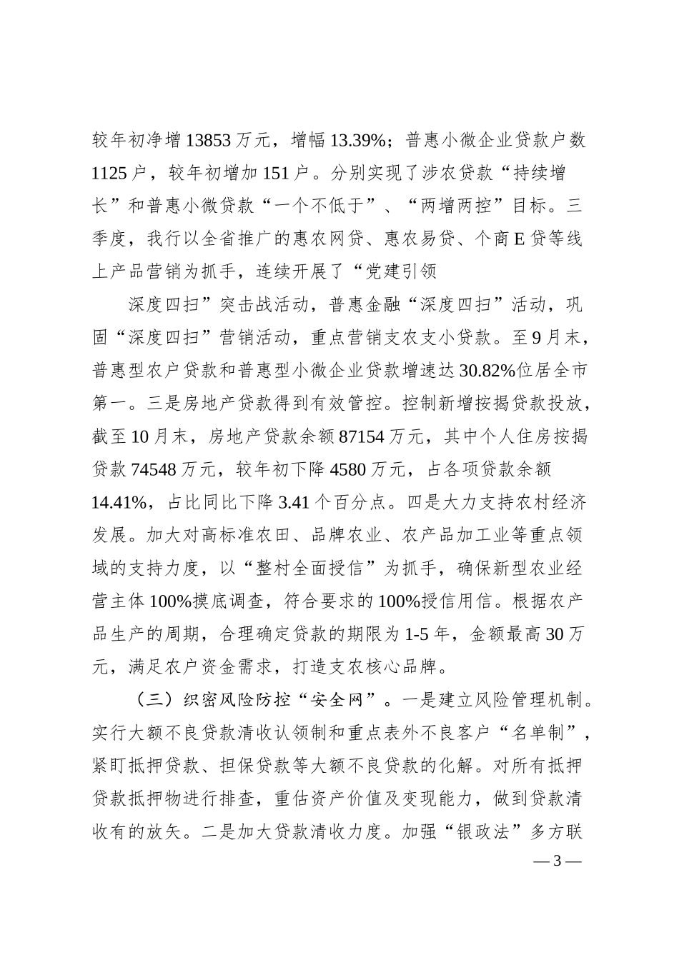 党委书记在银行调研座谈会上的发言.docx_第3页