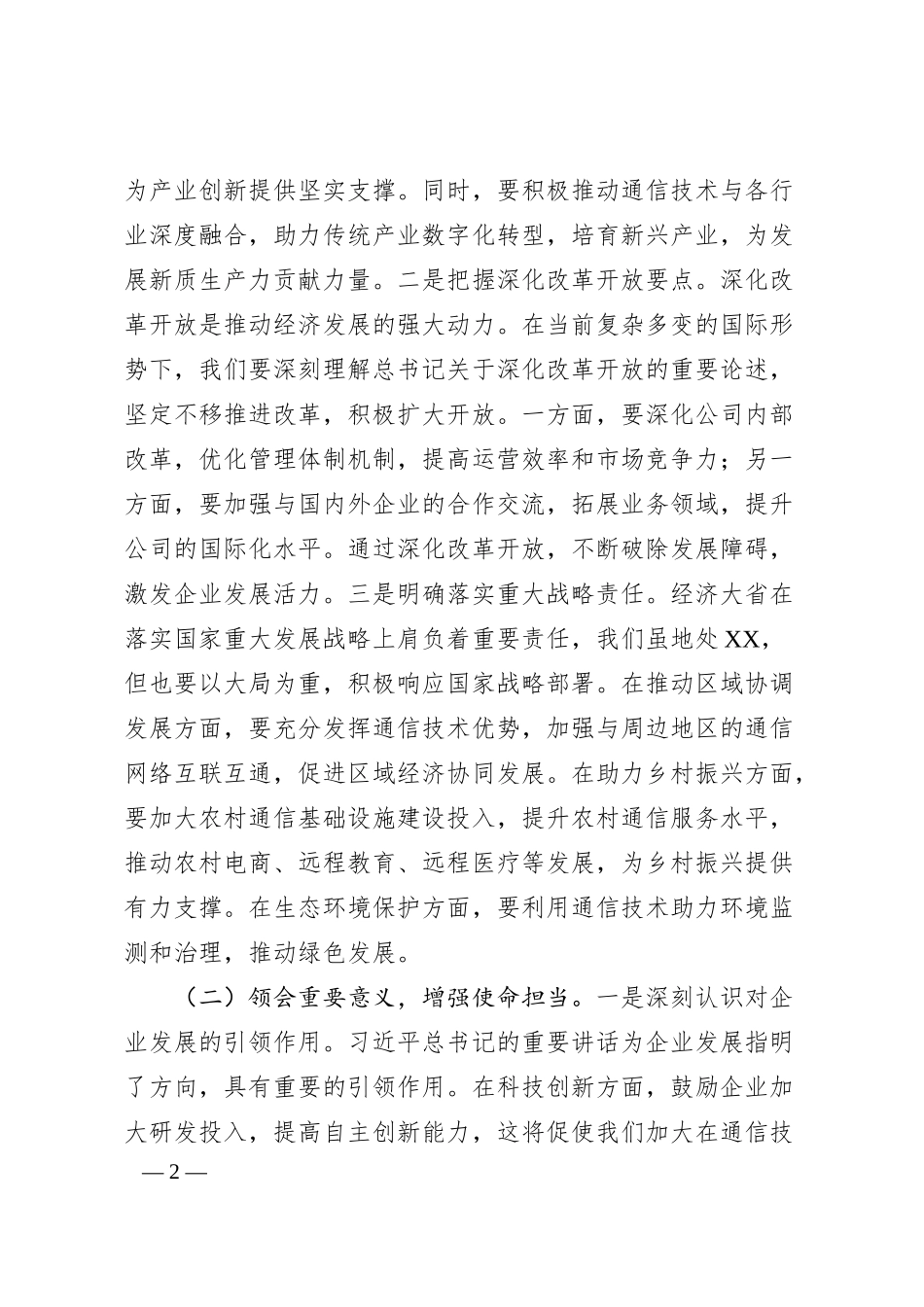 党委书记在中国电信分公司理论学习中心组专题学习全国“两会”精神研讨交流会上的讲话.docx_第2页