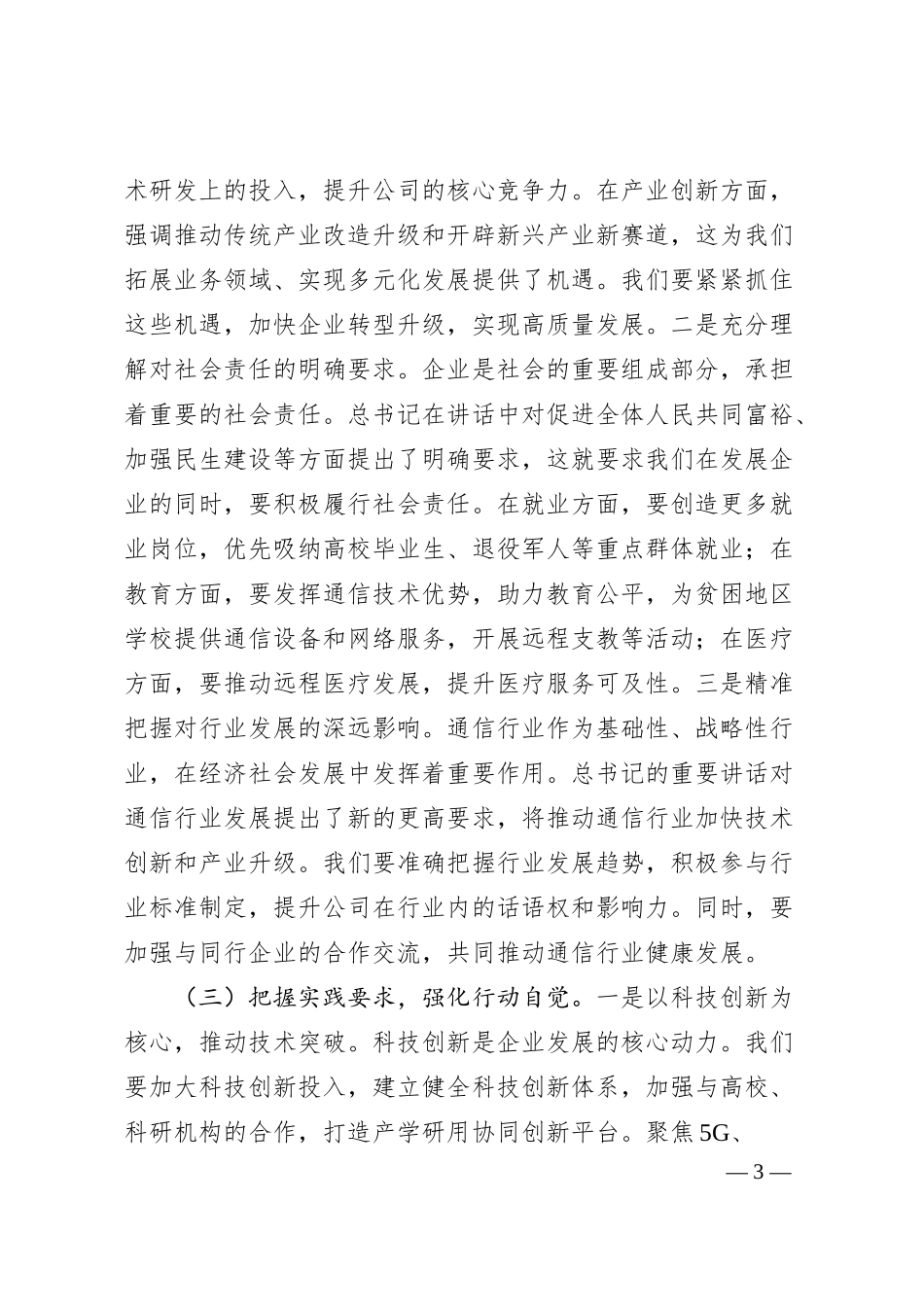 党委书记在中国电信分公司理论学习中心组专题学习全国“两会”精神研讨交流会上的讲话.docx_第3页