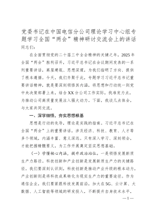 党委书记在中国电信分公司理论学习中心组专题学习全国“两会”精神研讨交流会上的讲话.docx