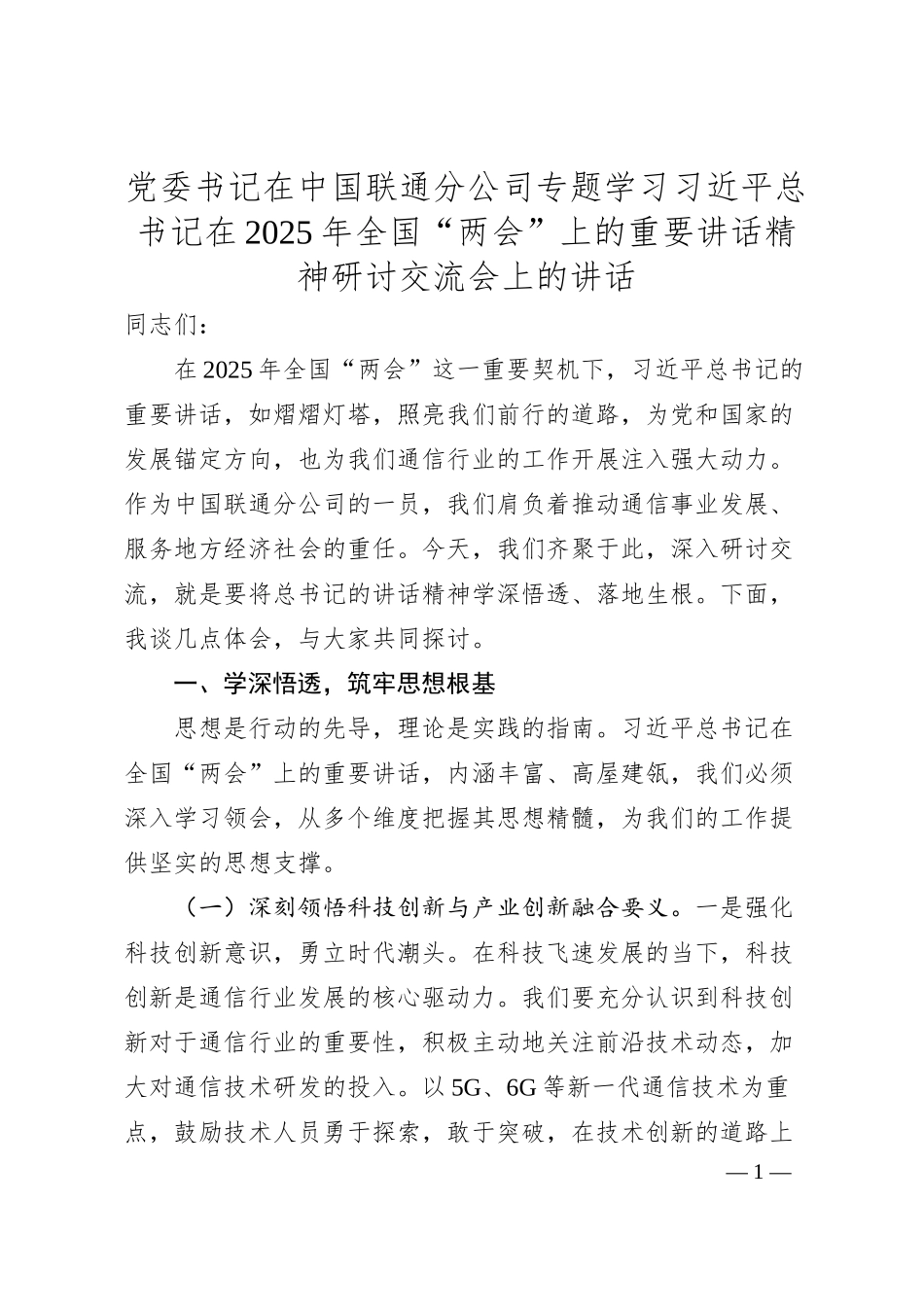 党委书记在中国联通分公司专题学习习总书记在2025年全国“两会”上的重要讲话精神研讨交流会上的讲话.docx_第1页