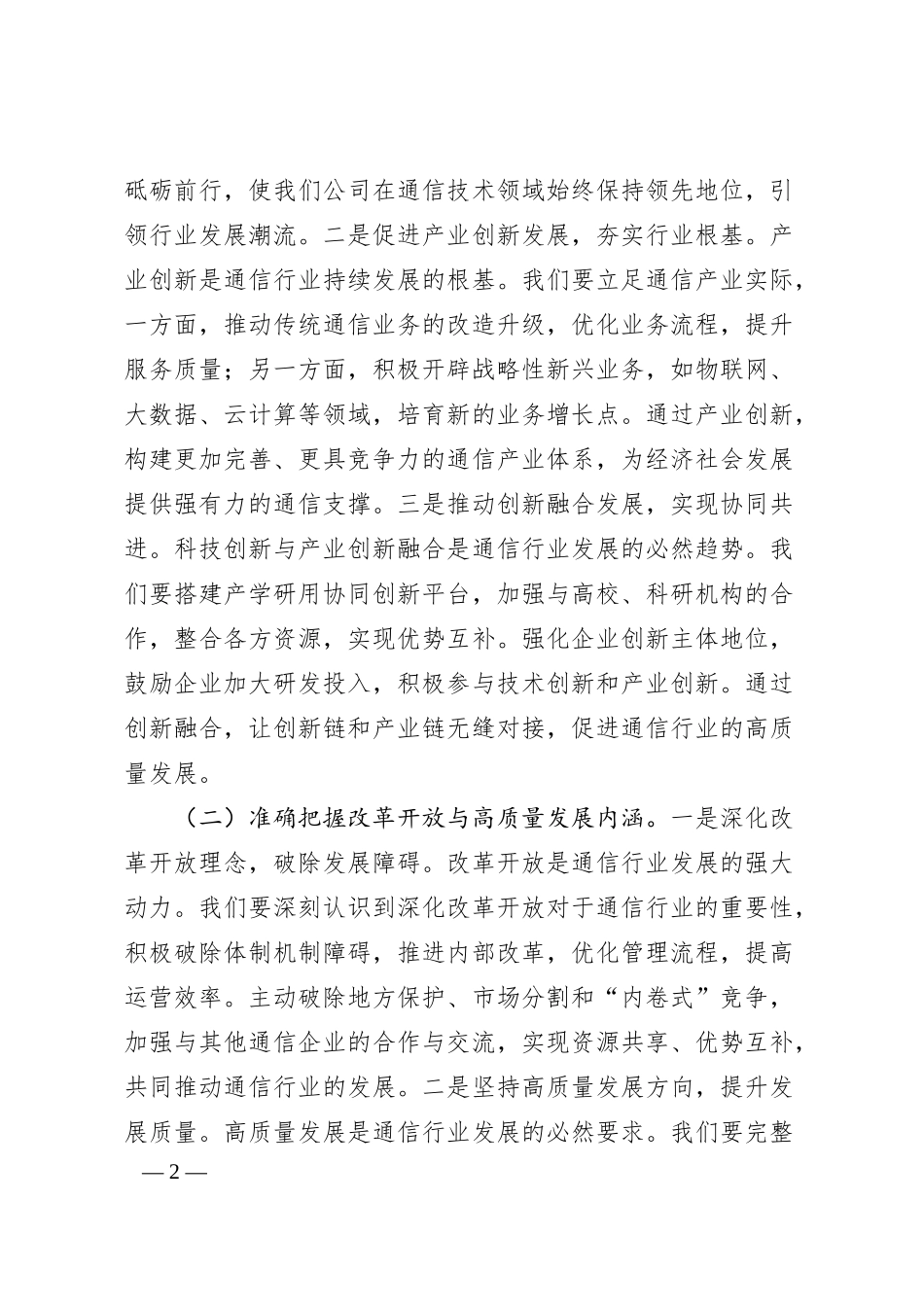 党委书记在中国联通分公司专题学习习总书记在2025年全国“两会”上的重要讲话精神研讨交流会上的讲话.docx_第2页
