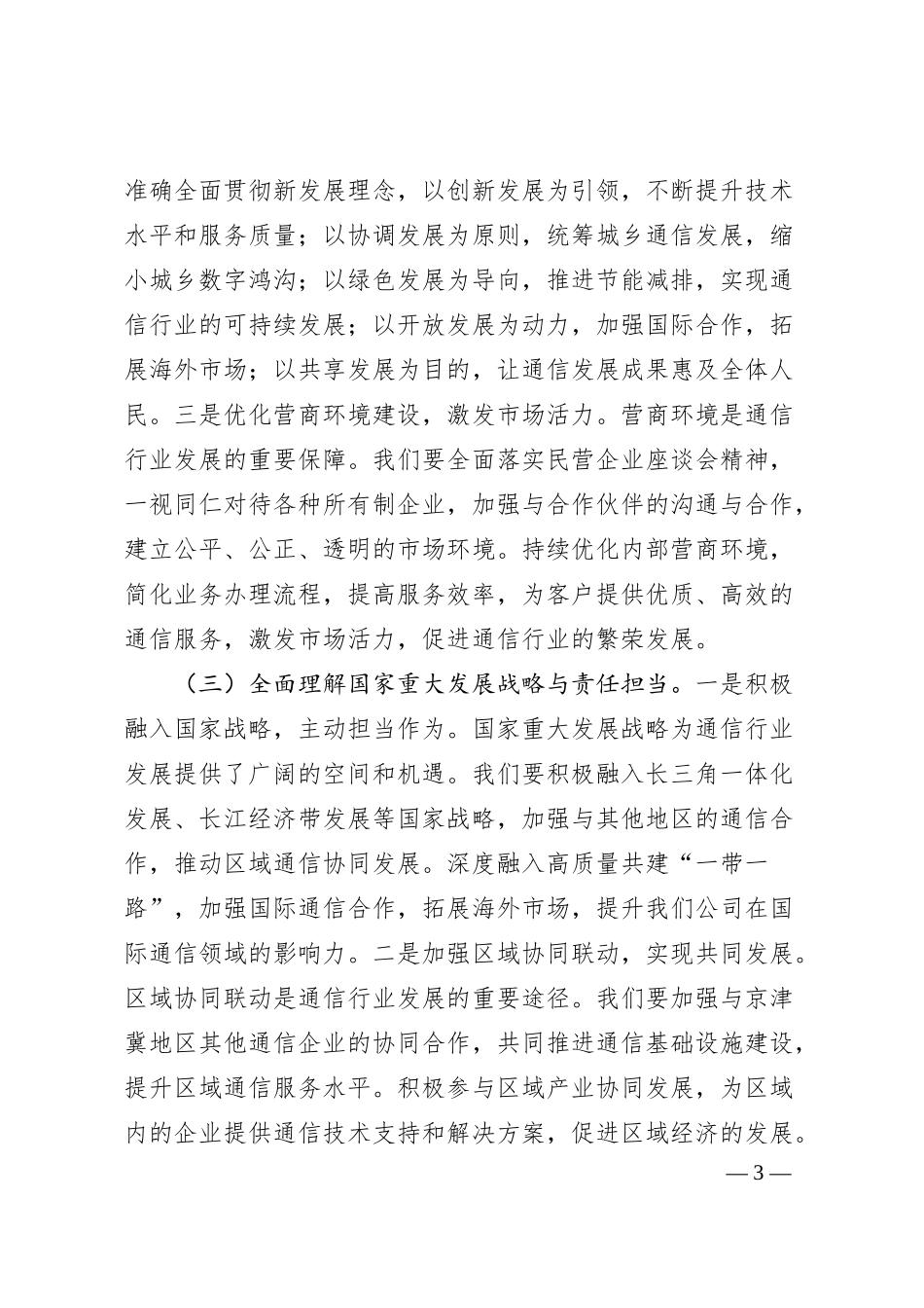党委书记在中国联通分公司专题学习习总书记在2025年全国“两会”上的重要讲话精神研讨交流会上的讲话.docx_第3页