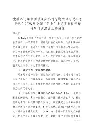 党委书记在中国联通分公司专题学习习总书记在2025年全国“两会”上的重要讲话精神研讨交流会上的讲话.docx