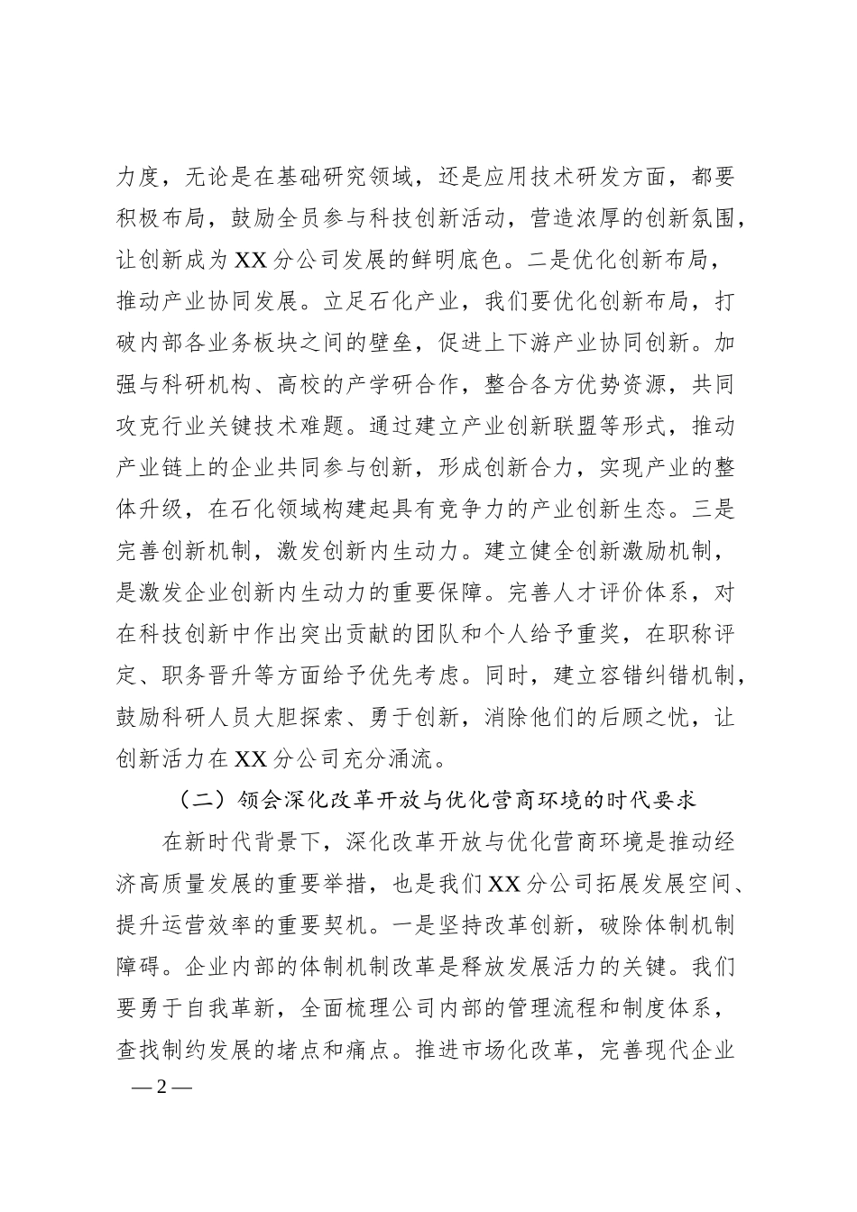 党委书记在中石化分公司党委理论学习中心组专题学习2025年全国两会精神研讨会上的讲话.docx_第2页