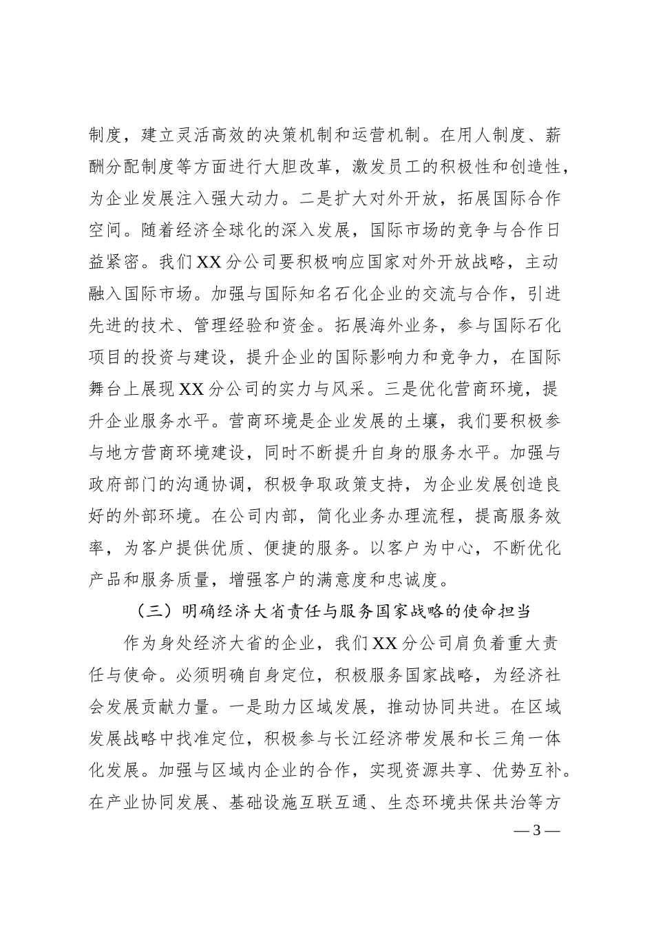 党委书记在中石化分公司党委理论学习中心组专题学习2025年全国两会精神研讨会上的讲话.docx_第3页