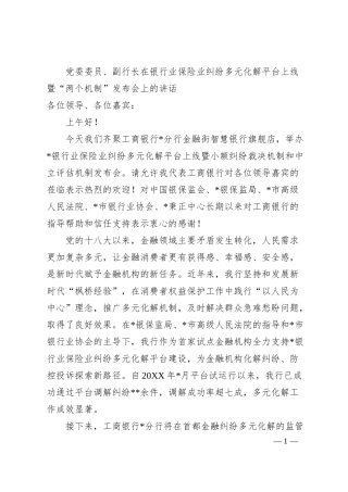 党委委员、副行长在银行业保险业纠纷多元化解平台上线暨“两个机制”发布会上的讲话.docx