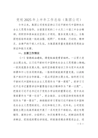 党校2025年上半年工作总结（集团公司）.docx