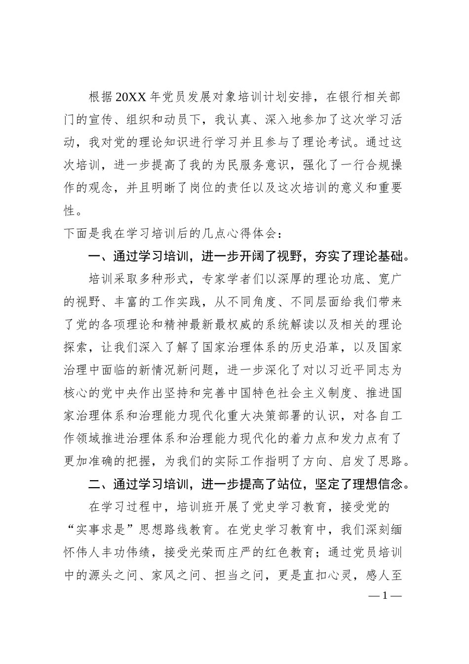 党员发展培训心得体会：20XX年银行党员发展培训心得体会.docx_第1页