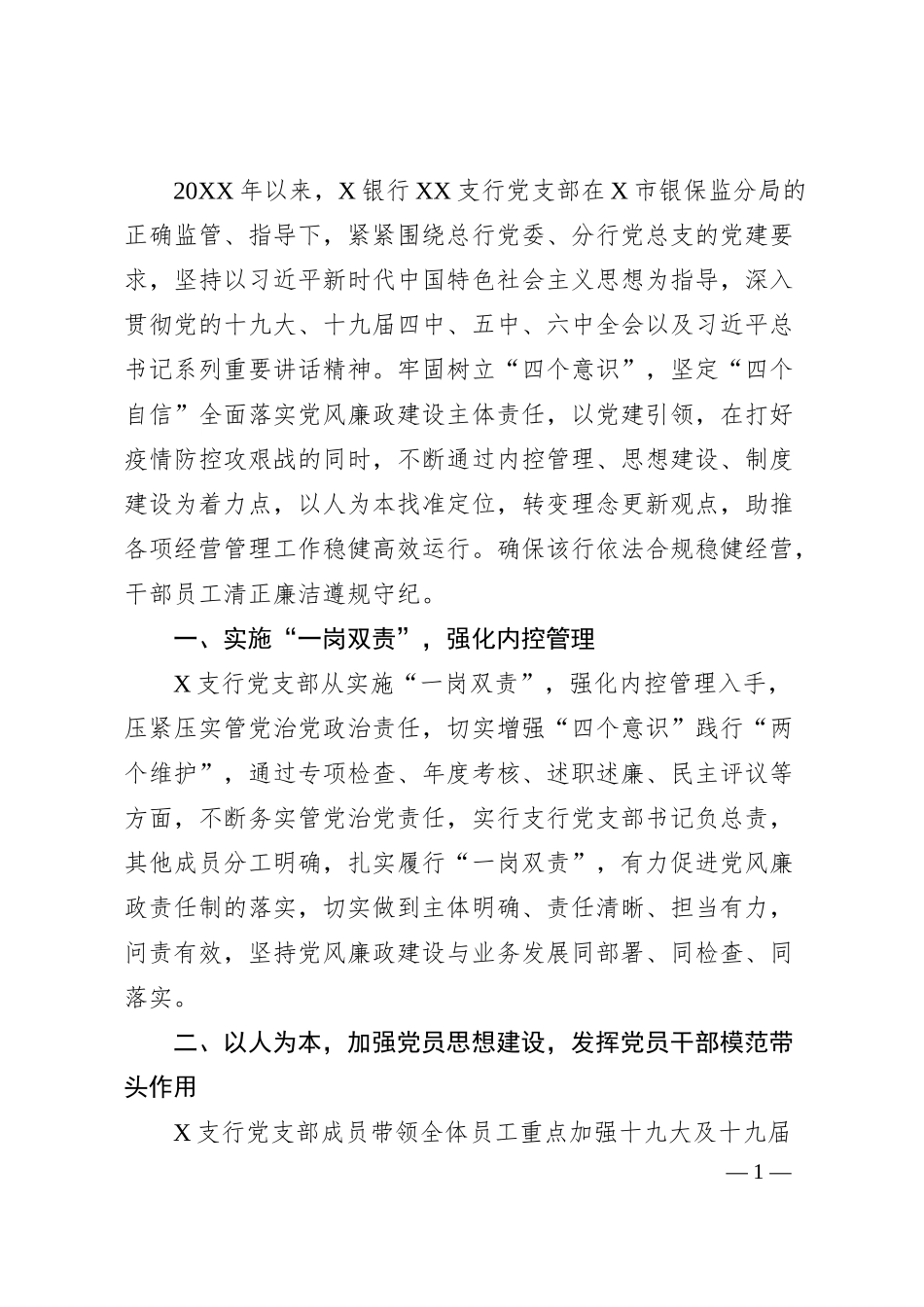 党支部党风廉政建设工作汇报（银行）.docx_第1页