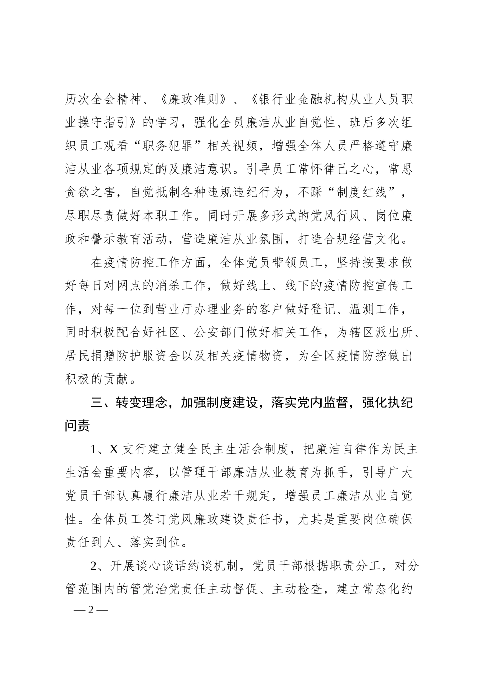 党支部党风廉政建设工作汇报（银行）.docx_第2页