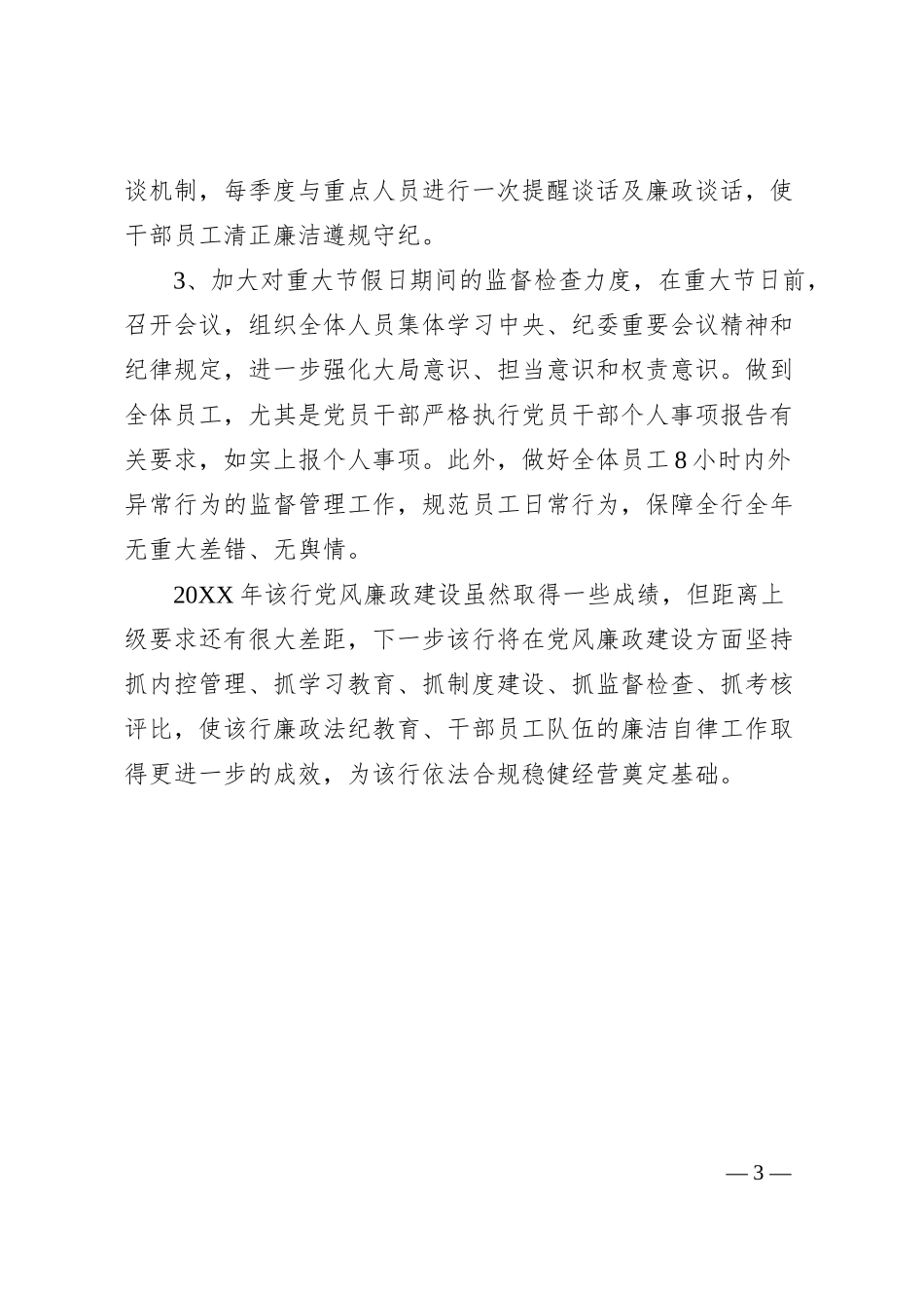 党支部党风廉政建设工作汇报（银行）.docx_第3页