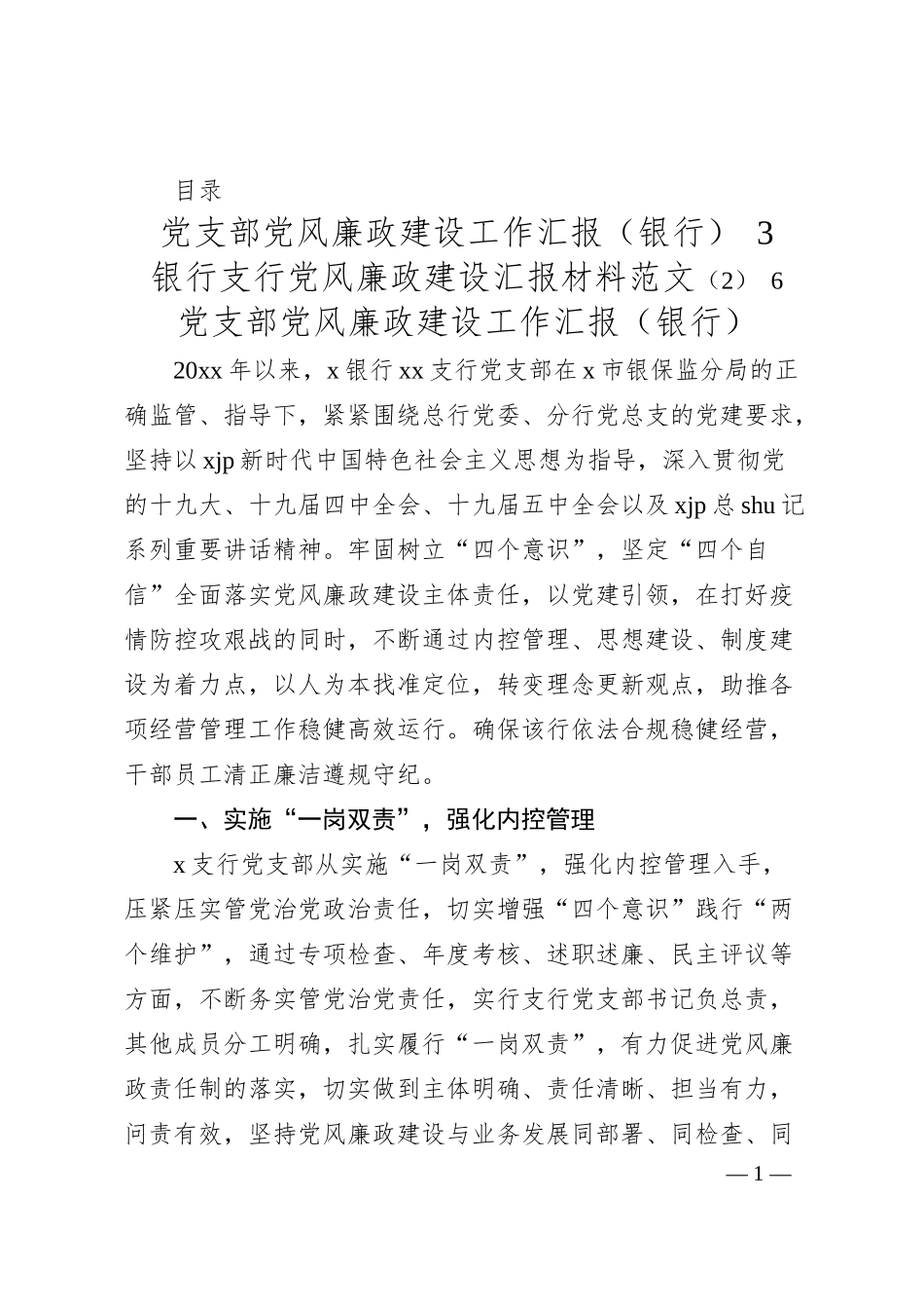 党支部党风廉政建设工作汇报（银行）汇编（2篇）.docx_第1页
