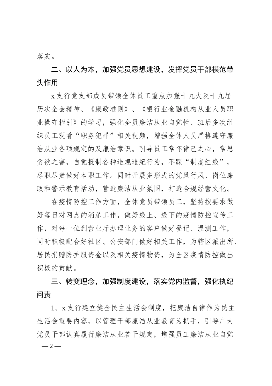党支部党风廉政建设工作汇报（银行）汇编（2篇）.docx_第2页