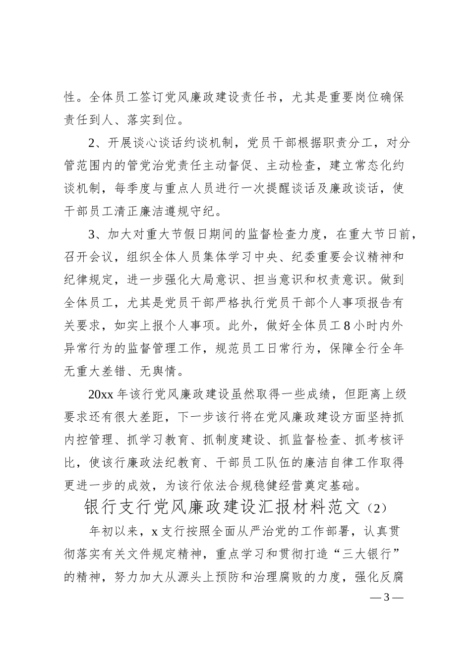 党支部党风廉政建设工作汇报（银行）汇编（2篇）.docx_第3页