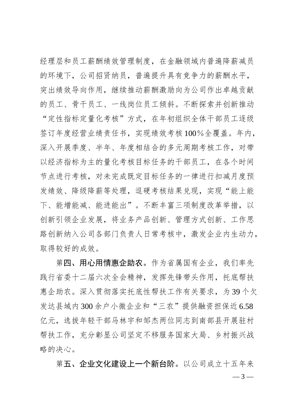 党支部书记、董事长在2025年述职工作会上的讲话：不忘初心，蓄势而上.docx_第3页