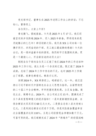党支部书记、董事长在2025年述职工作会上的讲话：不忘初心，蓄势而上.docx