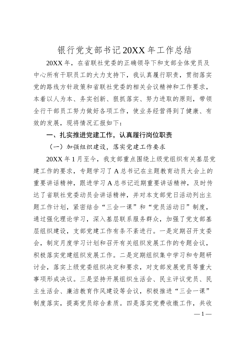 党支部书记20XX年工作总结2300字（银行）.docx_第1页