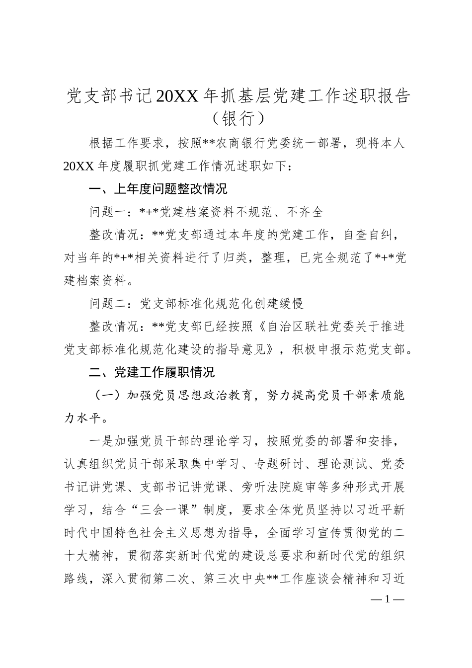 党支部书记20XX年抓基层党建工作述职报告（银行）.docx_第1页