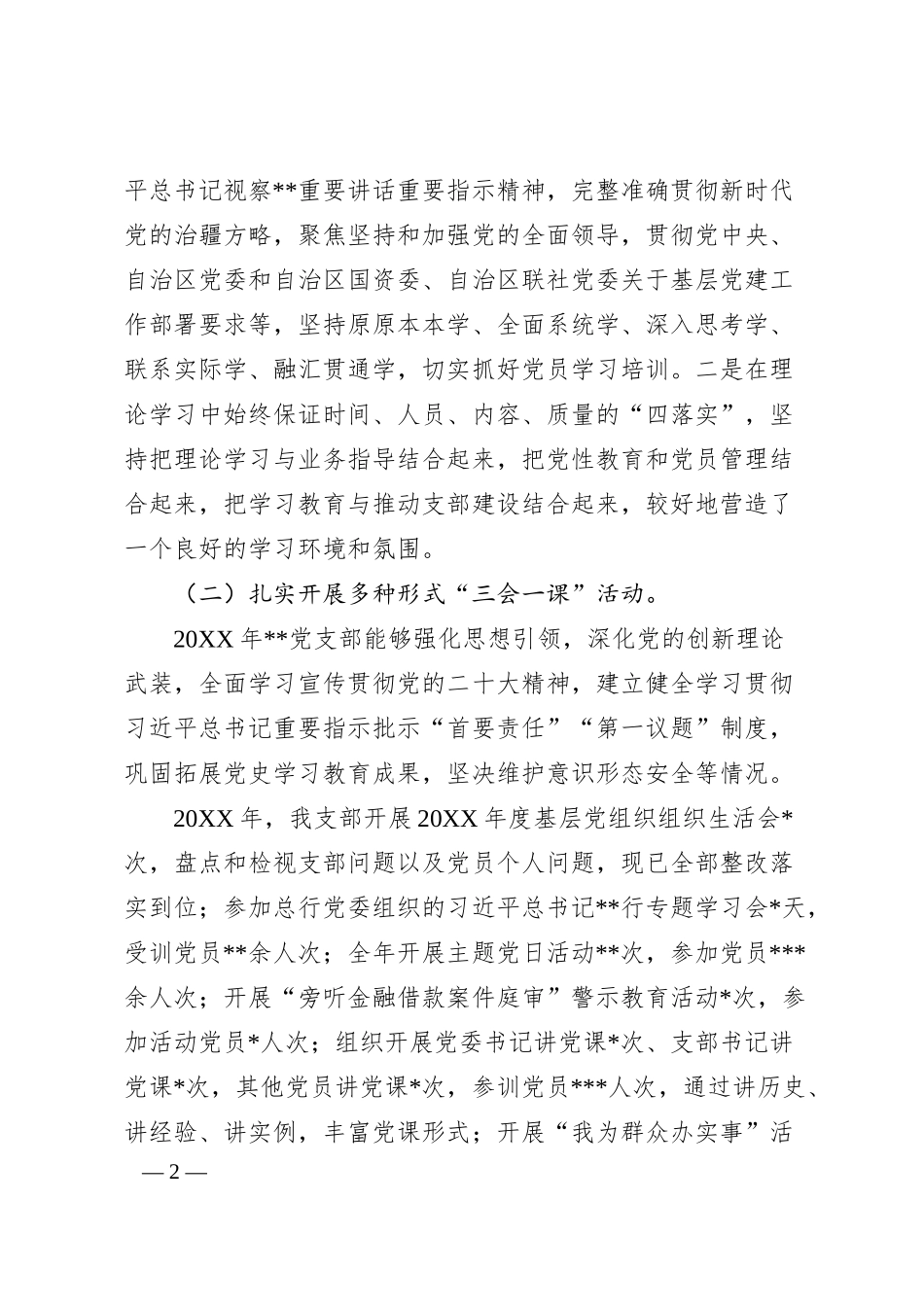 党支部书记20XX年抓基层党建工作述职报告（银行）.docx_第2页