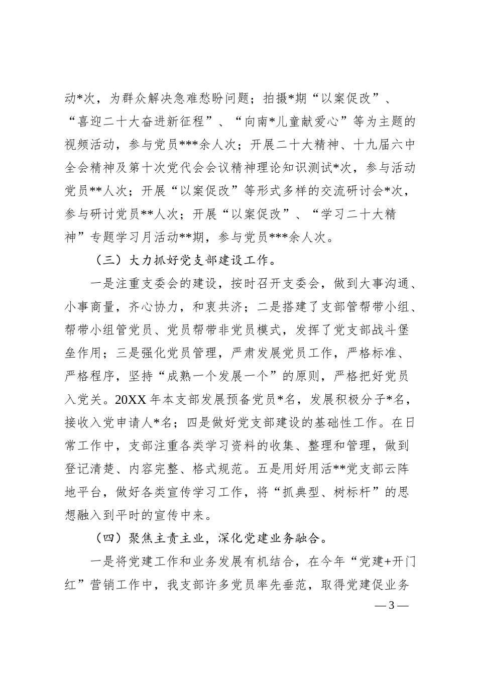 党支部书记20XX年抓基层党建工作述职报告（银行）.docx_第3页