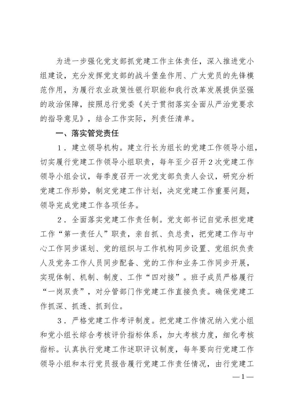 党支部抓党建工作责任清单（银行）.docx_第1页