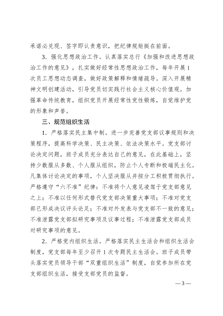 党支部抓党建工作责任清单（银行）.docx_第3页