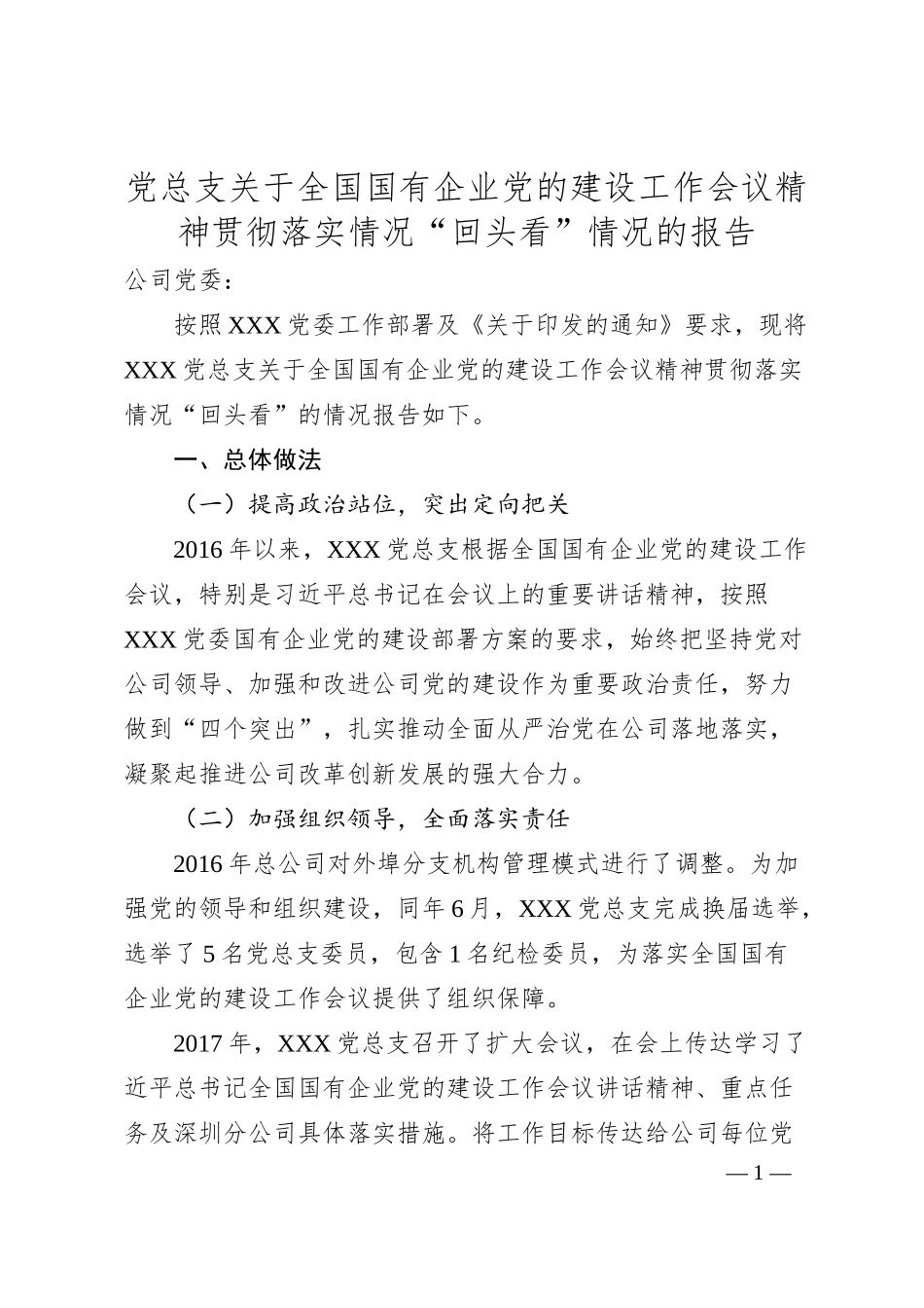 党总支关于全国国有企业党的建设工作会议精神贯彻落实情况“回头看”情况的报告.docx_第1页