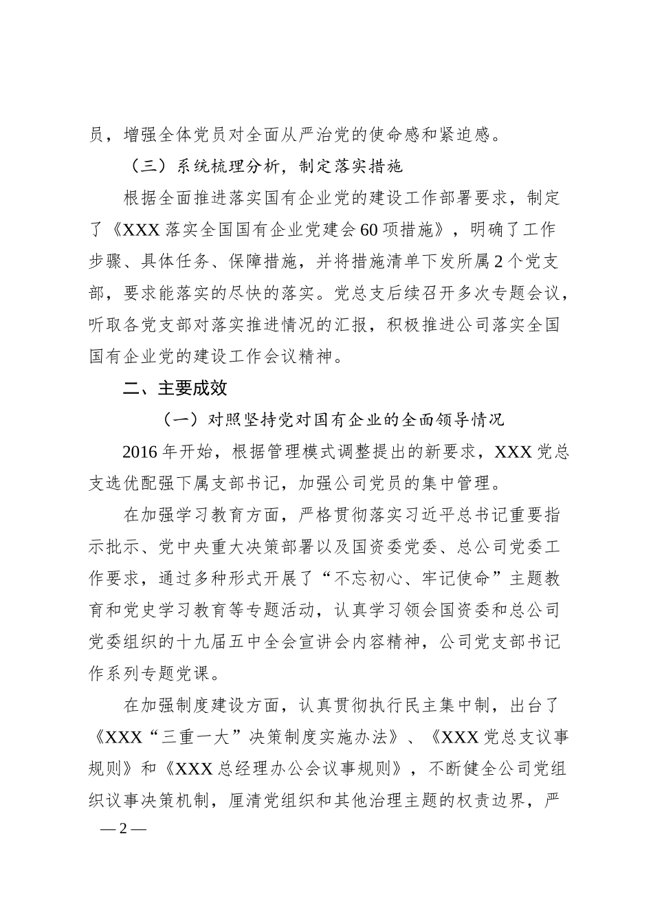 党总支关于全国国有企业党的建设工作会议精神贯彻落实情况“回头看”情况的报告.docx_第2页