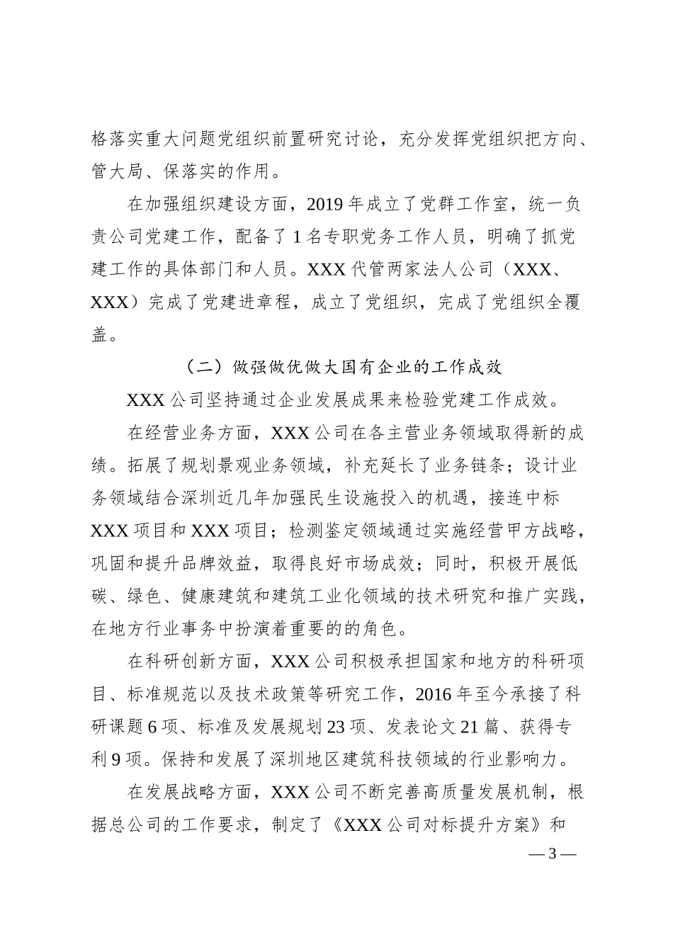 党总支关于全国国有企业党的建设工作会议精神贯彻落实情况“回头看”情况的报告.docx_第3页