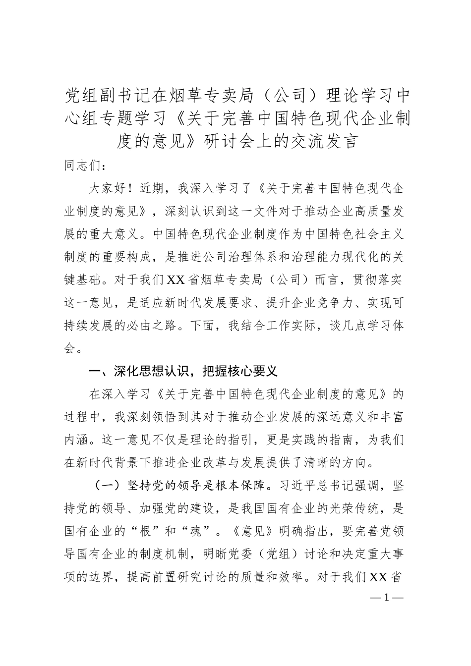 党组副书记在烟草专卖局（公司）理论学习中心组专题学习《关于完善中国特色现代企业制度的意见》研讨会上的交流发言.docx_第1页