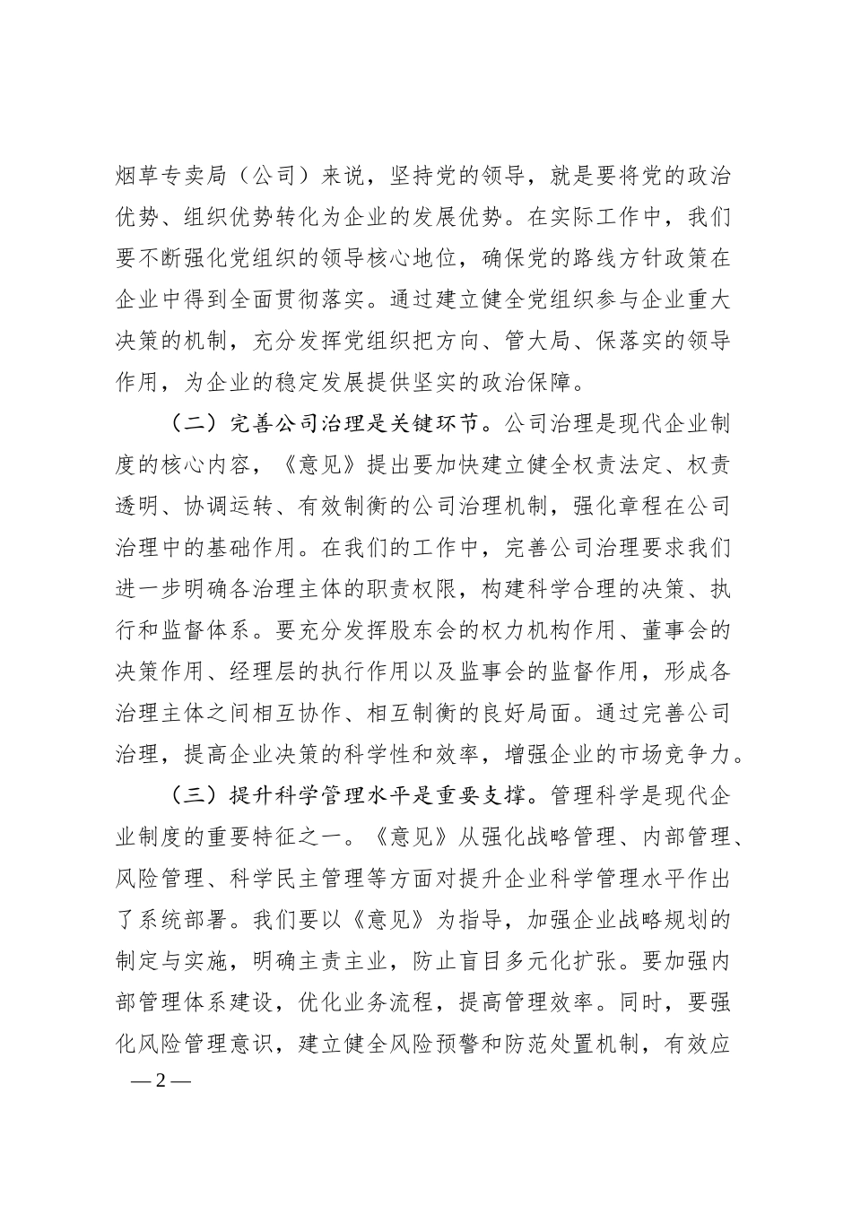 党组副书记在烟草专卖局（公司）理论学习中心组专题学习《关于完善中国特色现代企业制度的意见》研讨会上的交流发言.docx_第2页
