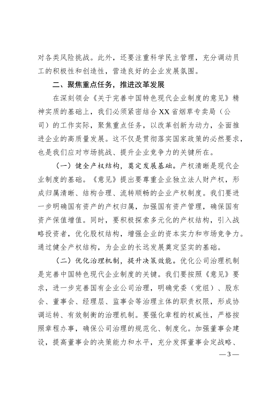 党组副书记在烟草专卖局（公司）理论学习中心组专题学习《关于完善中国特色现代企业制度的意见》研讨会上的交流发言.docx_第3页