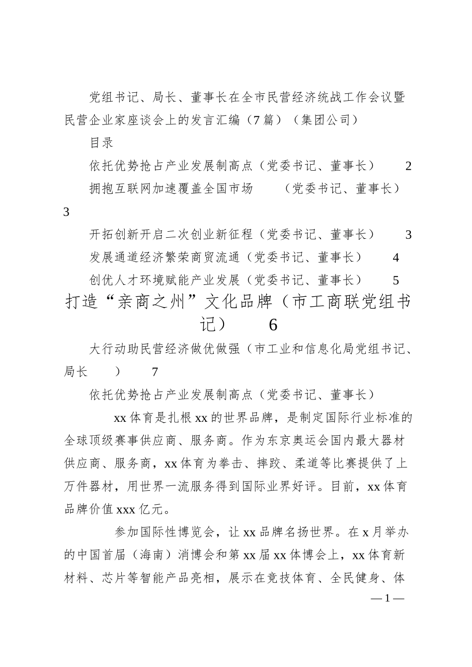 党组书记、局长、董事长在全市民营经济统战工作会议暨民营企业家座谈会上的发言汇编（7篇）（集团公司）.docx_第1页