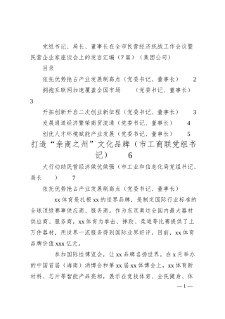 党组书记、局长、董事长在全市民营经济统战工作会议暨民营企业家座谈会上的发言汇编（7篇）（集团公司）.docx