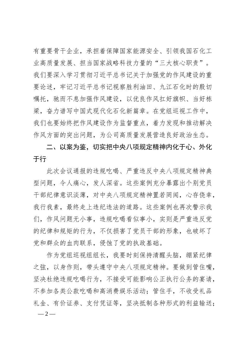 党组巡视组组长在参加某某集团公司警示教育会暨集中整治违规吃喝推进会心得体会.docx_第2页
