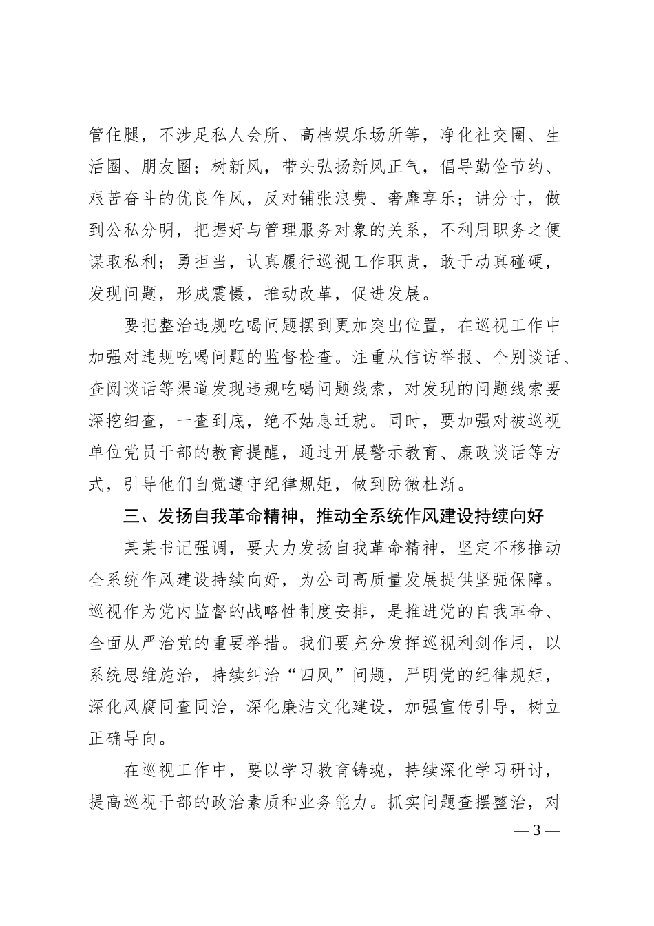 党组巡视组组长在参加某某集团公司警示教育会暨集中整治违规吃喝推进会心得体会.docx_第3页