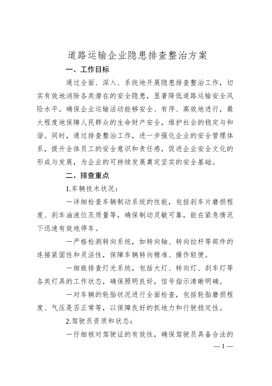 道路运输企业隐患排查整治方案.docx_第1页