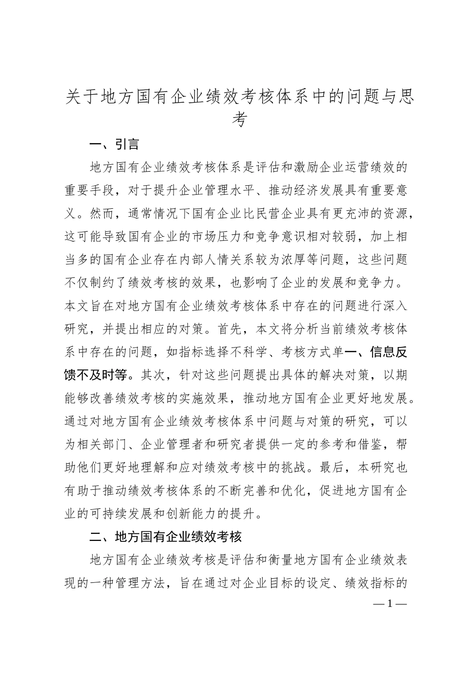 地方国有企业绩效考核体系中的问题与思考.docx_第1页