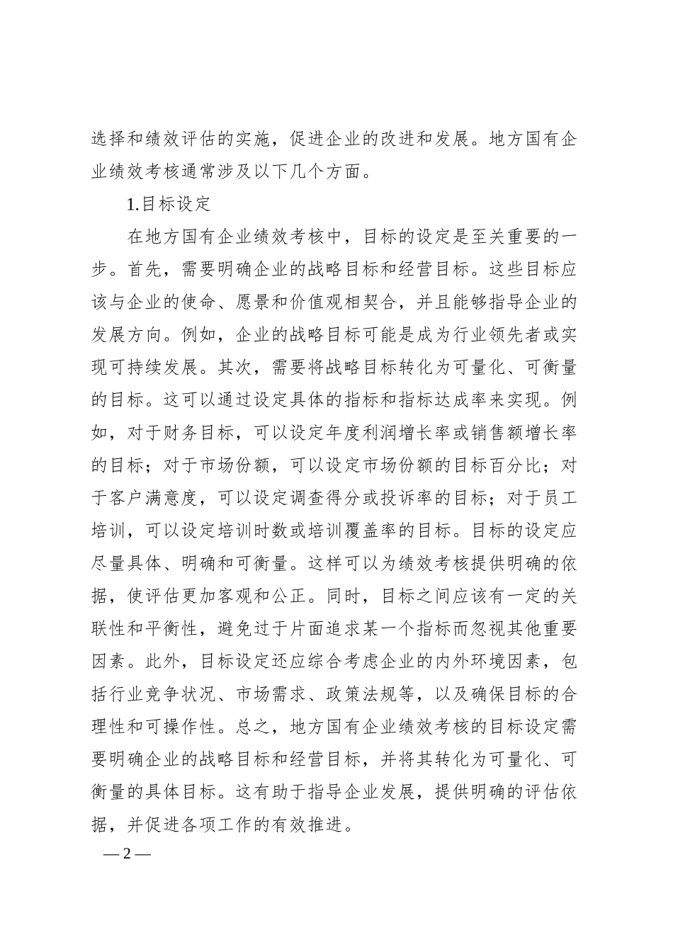 地方国有企业绩效考核体系中的问题与思考.docx_第2页