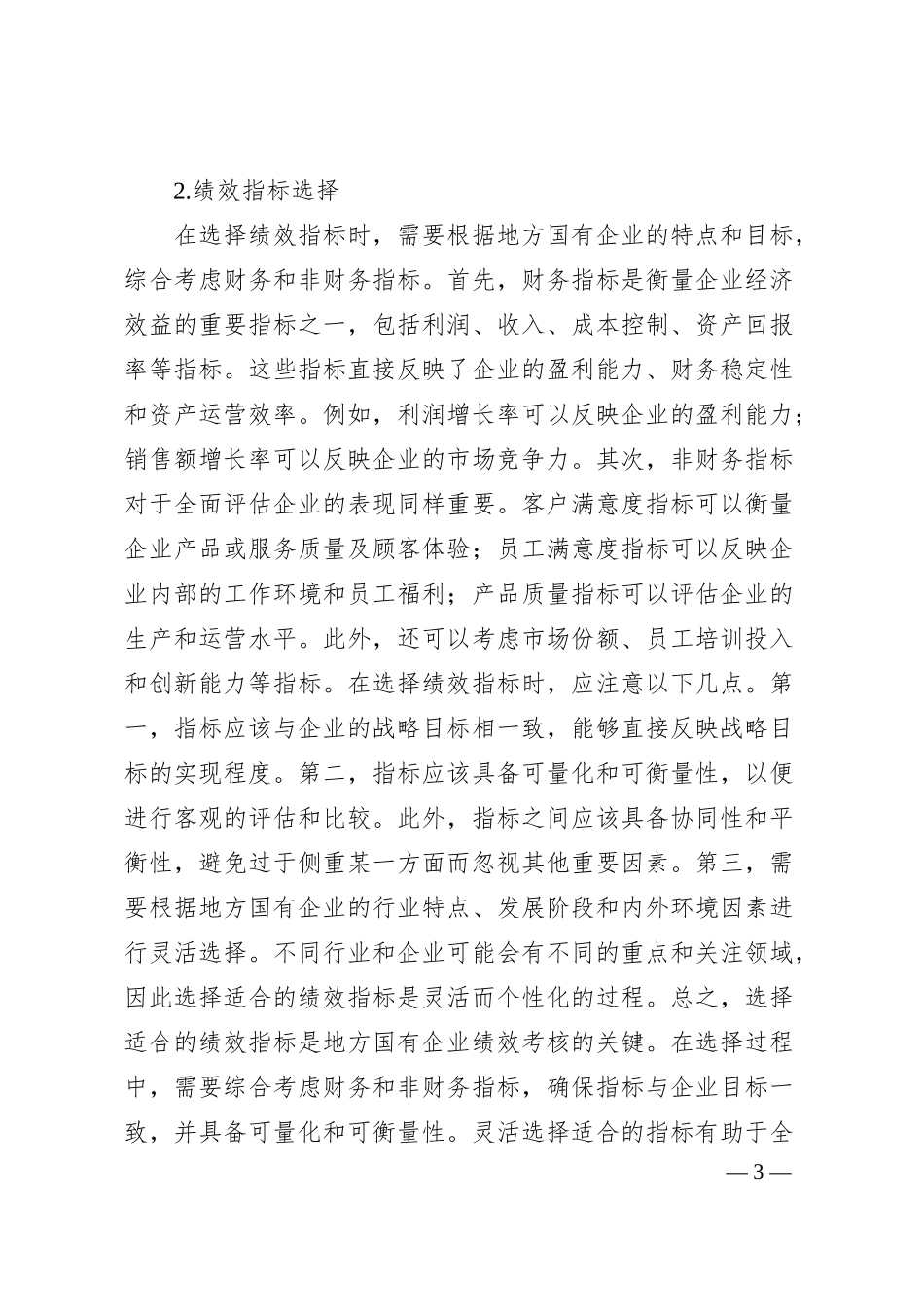 地方国有企业绩效考核体系中的问题与思考.docx_第3页