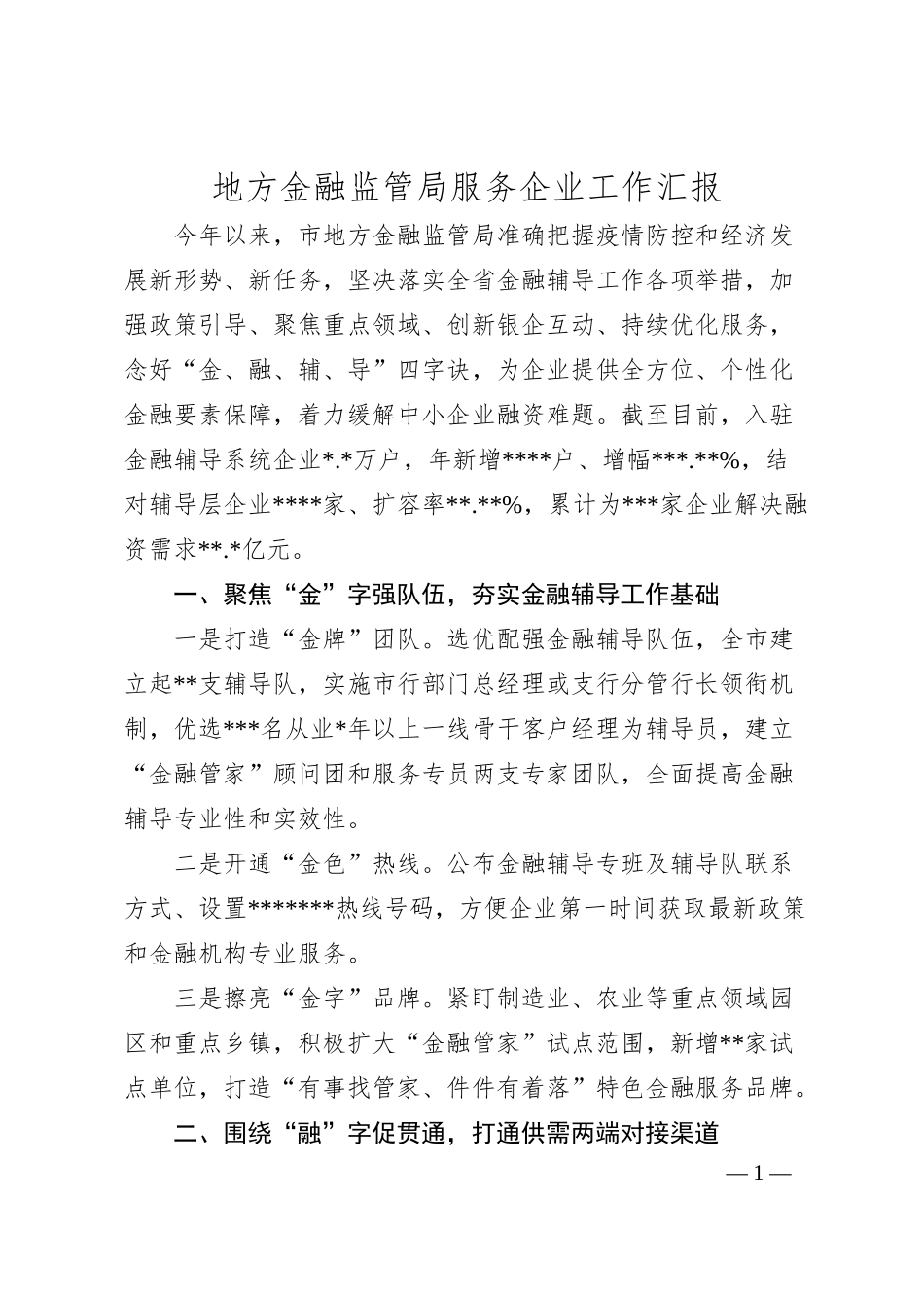 地方金融监管局服务企业工作汇报.docx_第1页