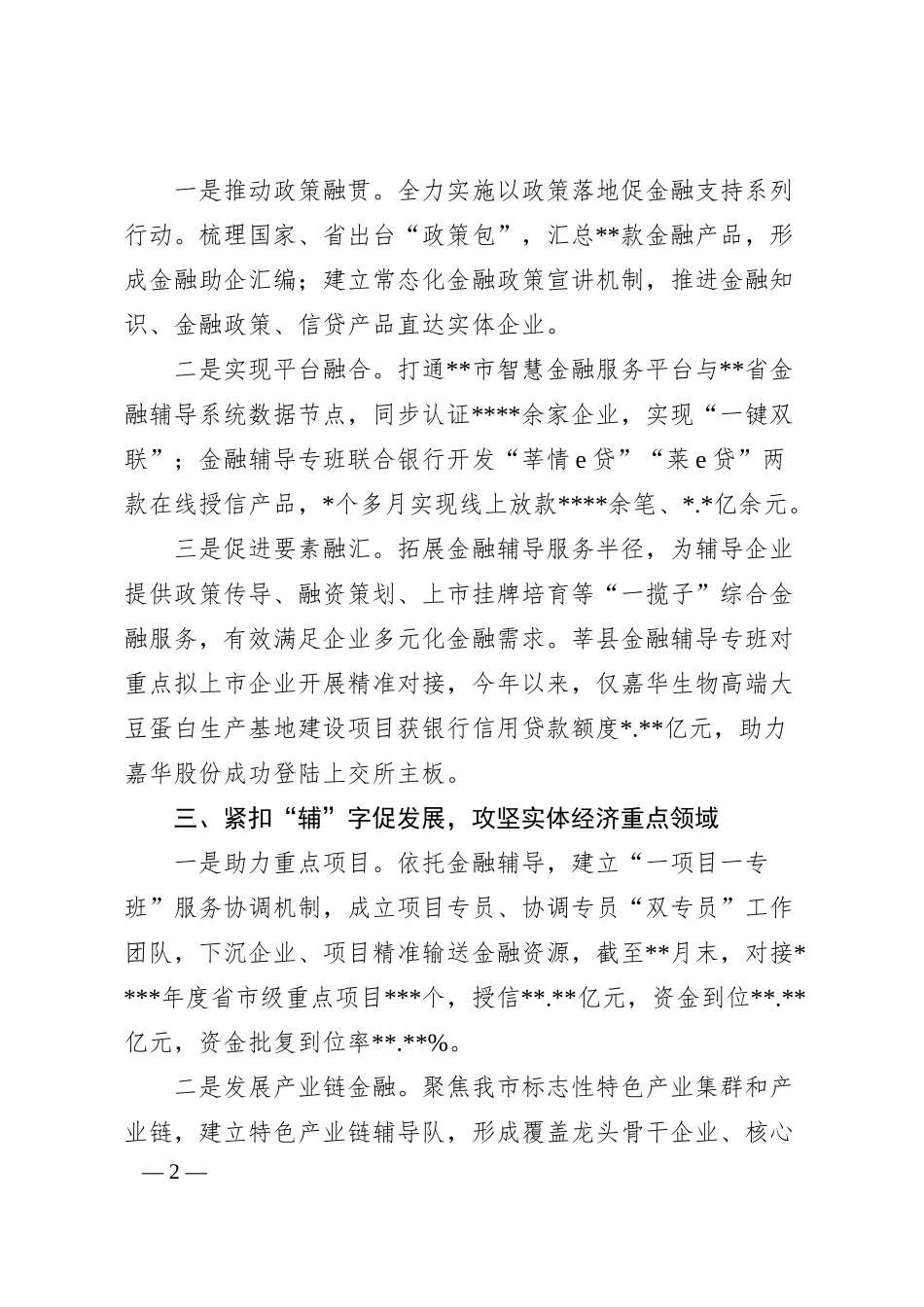 地方金融监管局服务企业工作汇报.docx_第2页