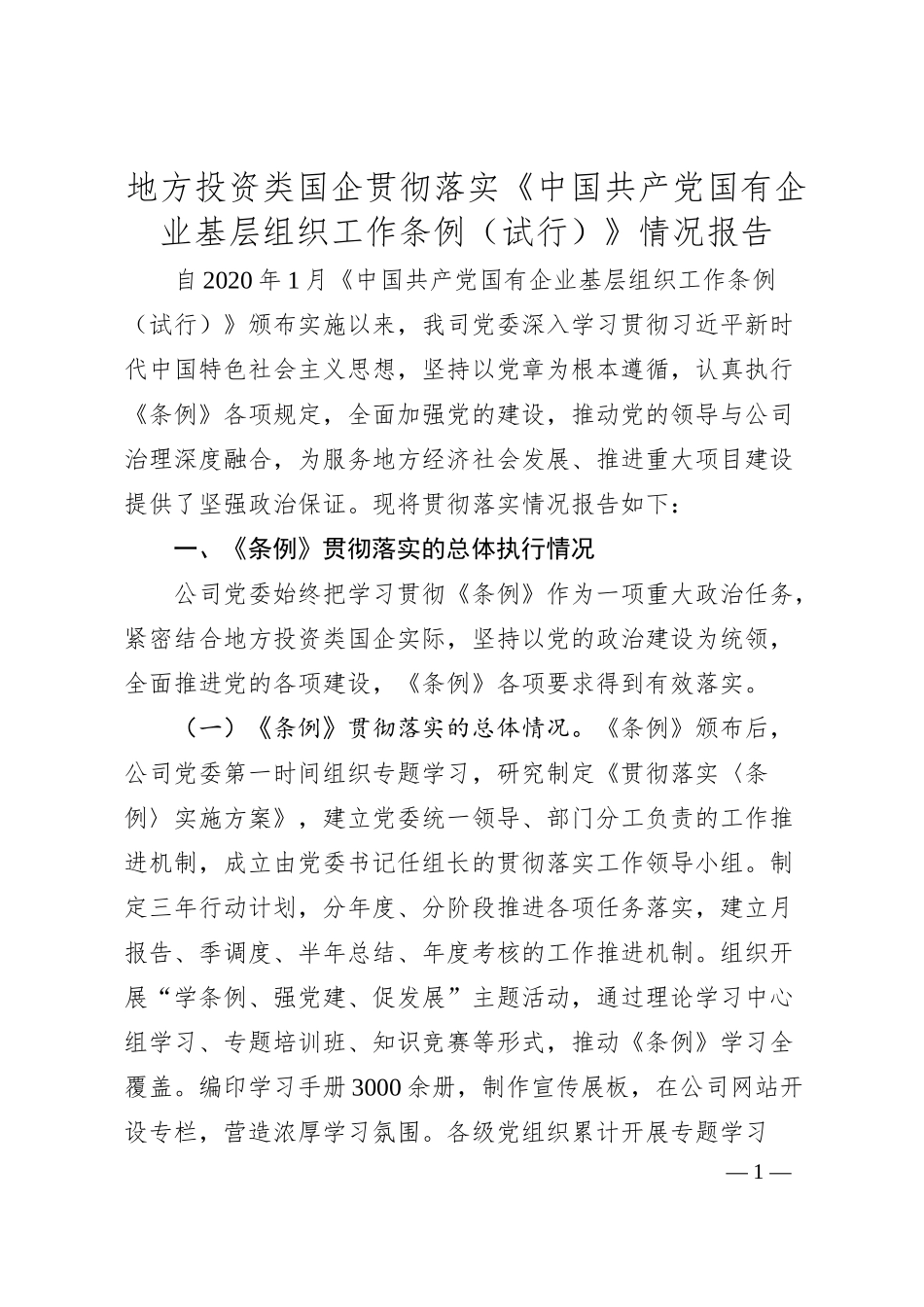 地方投资类国企贯彻落实《中国共产党国有企业基层组织工作条例（试行）》情况报告.docx_第1页